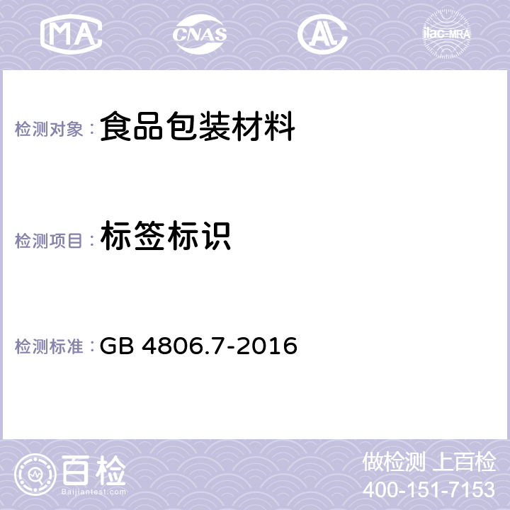 標簽標識 食品安全國家標準 食品接觸用塑料材料及制品 GB 4806.7-2016 5.2