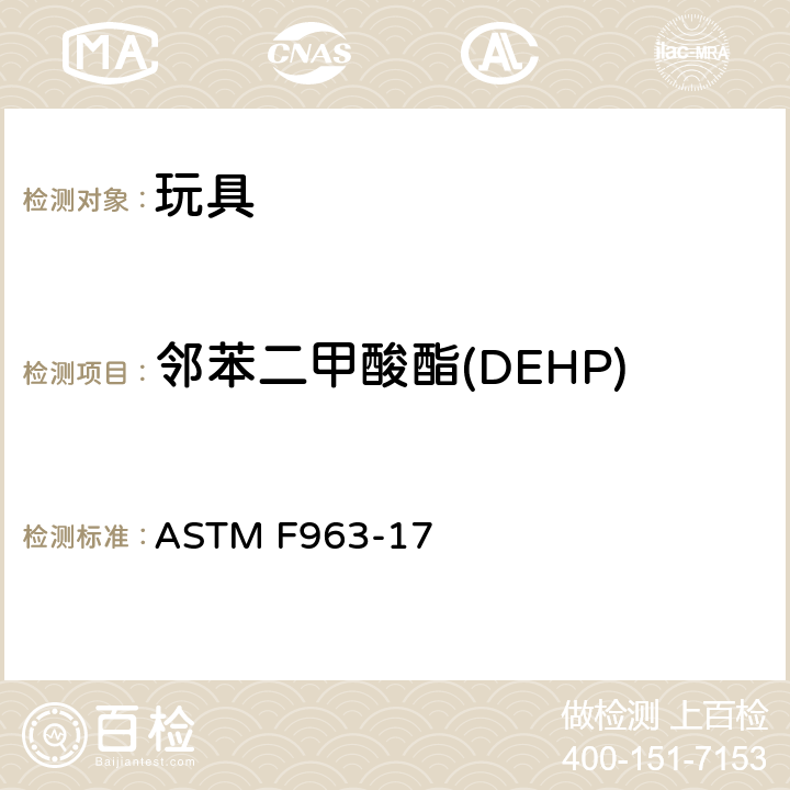 邻苯二甲酸酯(DEHP) 消费者安全规范：玩具安全 ASTM F963-17 4.3.8(ASTM D3421-75)