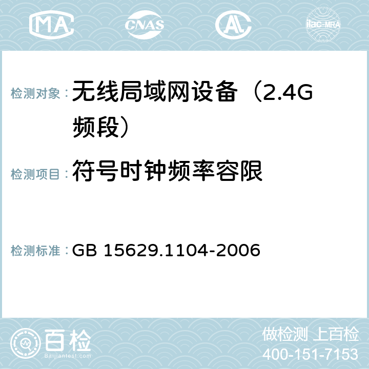 符号时钟频率容限 信息技术　系统间远程通信和信息交换　局域网和城域网　特定要求　第11部分：无线局域网媒体访问控制和物理层规范：2.4　GHz频段更高数据速率扩展规范 GB 15629.1104-2006 6.4.7.3