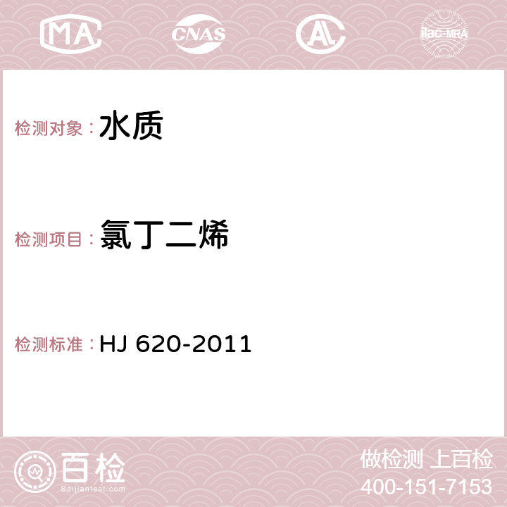 氯丁二烯 水质 挥发性卤代烃的测定 顶空气相色谱法 HJ 620-2011