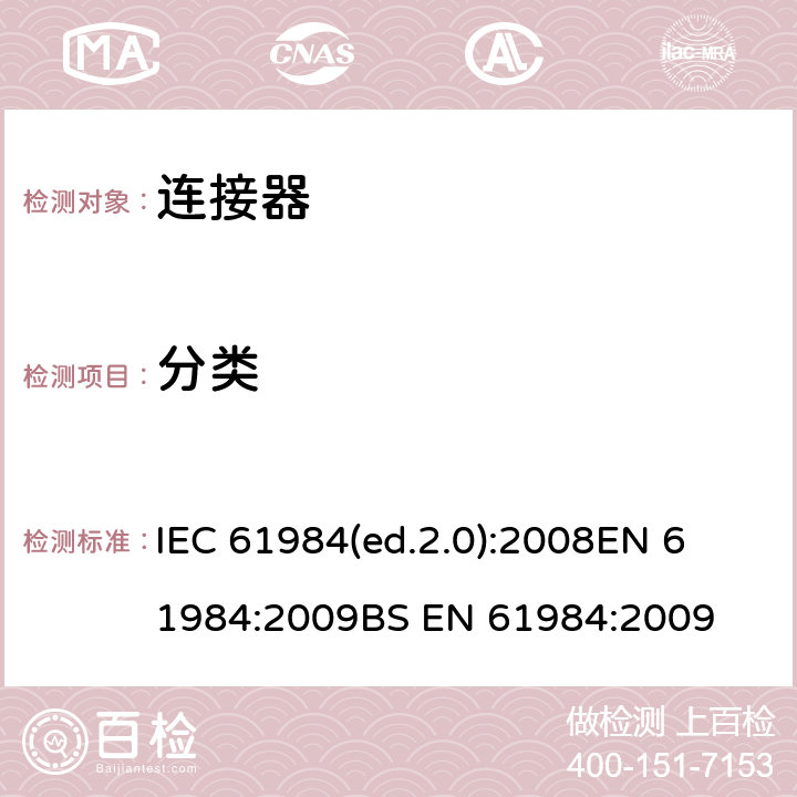 分类 连接器 安全要求和试验 IEC 61984(ed.2.0):2008
EN 61984:2009
BS EN 61984:2009 5