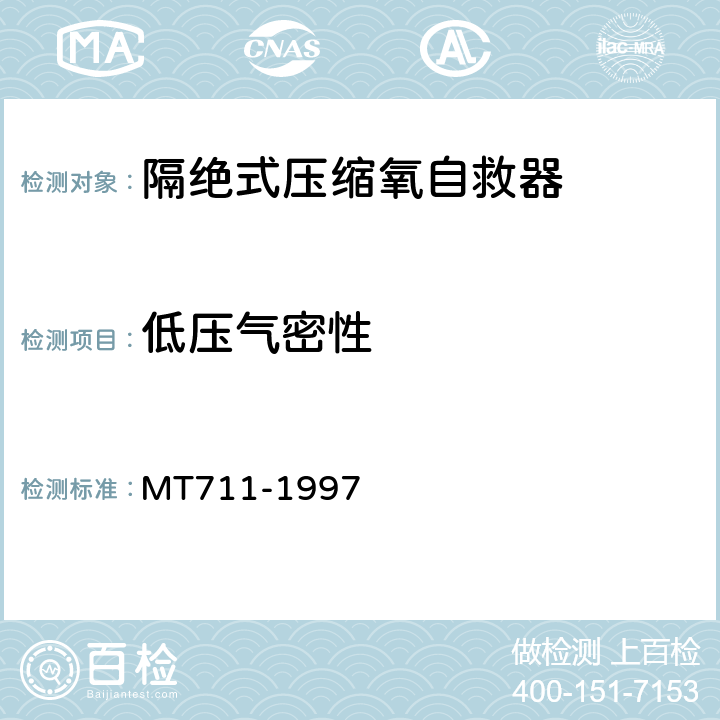 低压气密性 隔绝式压缩氧自救器 MT711-1997 5.4.2