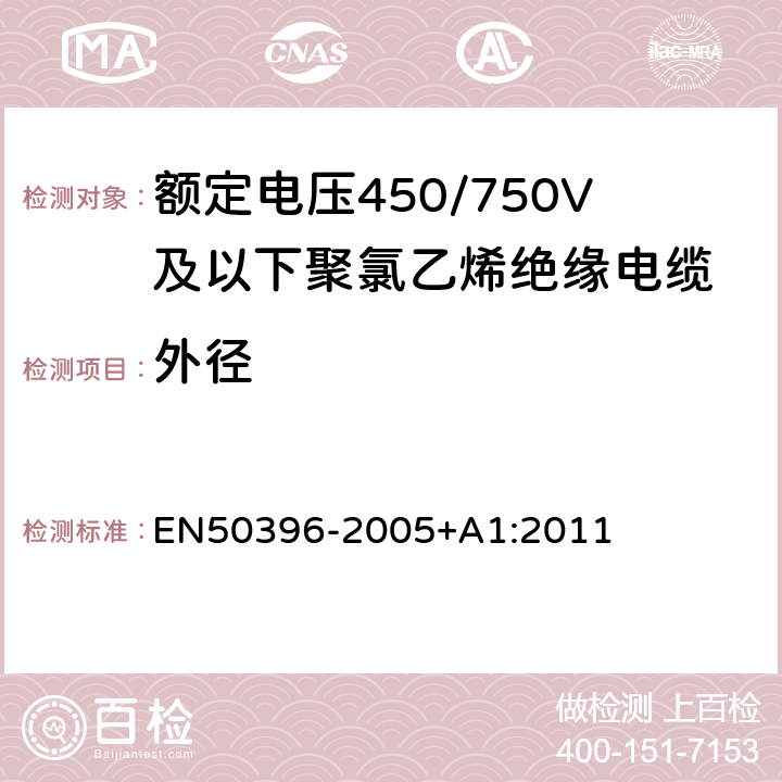 外径 50396-2005 低压能源电缆的非电气试验方法 EN+A1:2011 4.4