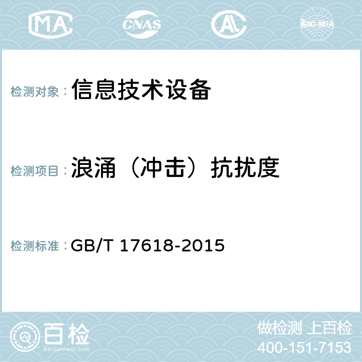 浪涌（冲击）抗扰度 信息设备抗扰度限值和测量方法 GB/T 17618-2015 4.2.5