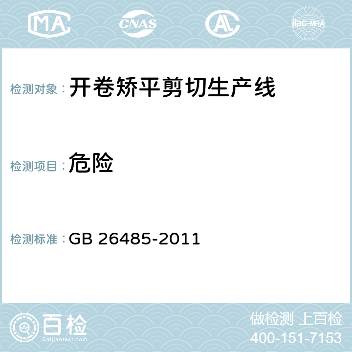 危险 开卷矫平剪切生产线 安全要求 GB 26485-2011 5