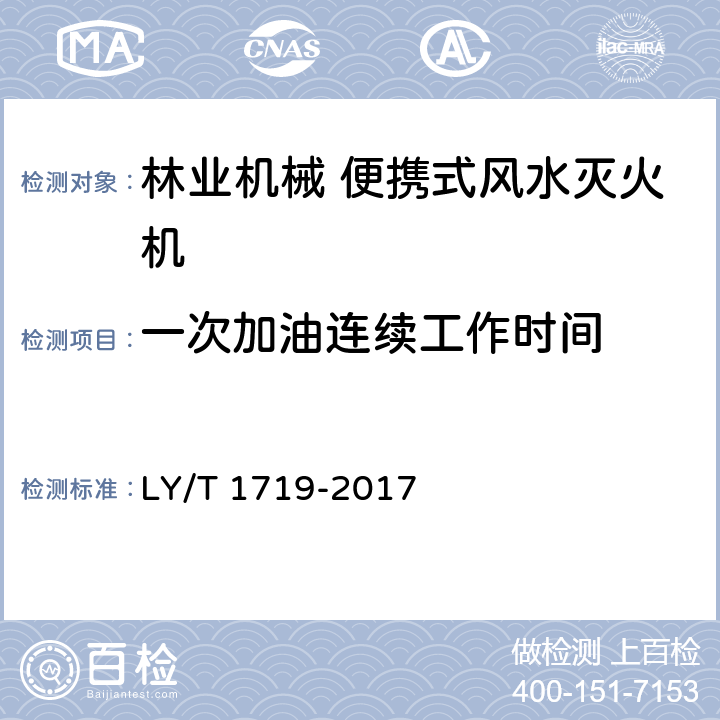 一次加油连续工作时间 《林业机械 便携式风水两用灭火机》 LY/T 1719-2017 5.3.6