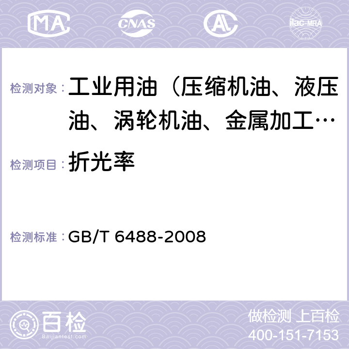 折光率 液体化工产品 折光率的测定(20℃） GB/T 6488-2008