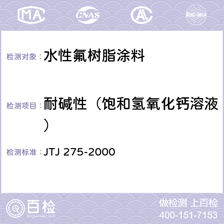 耐碱性（饱和氢氧化钙溶液） 海港工程混凝土结构防腐蚀技术规范 JTJ 275-2000
