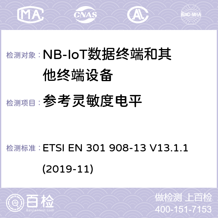 参考灵敏度电平 第蜂窝网络；协调标准覆盖2014/53的指令/ EU 3.2条基本要求；第13部分：发展通用陆地无线接入（E-UTRA）用户设备（UE） ETSI EN 301 908-13 V13.1.1 (2019-11) 4.2.12.3