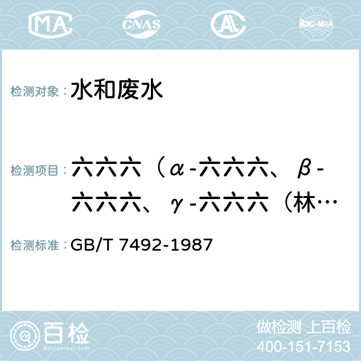 六六六（α-六六六、β-六六六、γ-六六六（林丹）、δ-六六六） 水质 六六六、滴滴涕的测定 气相色谱法 GB/T 7492-1987