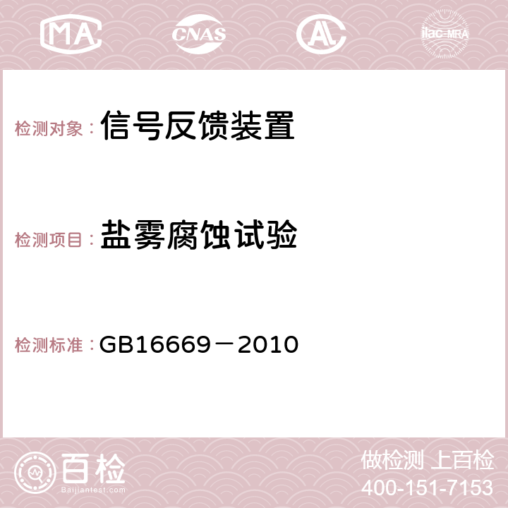 盐雾腐蚀试验 《二氧化碳灭火系统及部件通用技术条件》 GB16669－2010 6.9