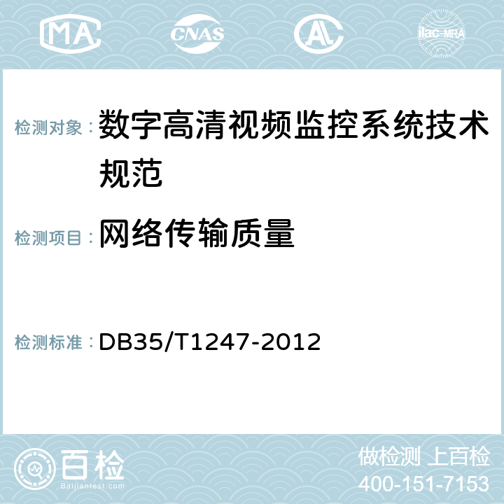网络传输质量 DB35/T 1247-2012 数字高清视频监控系统技术规范