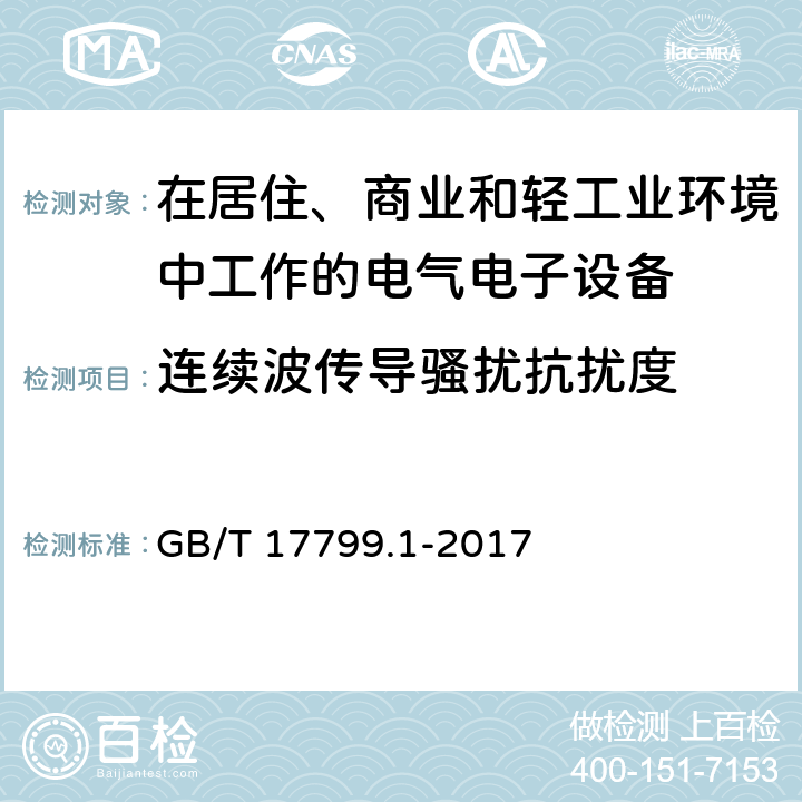 连续波传导骚扰抗扰度 电磁兼容 通用标准居住、商业和轻工业环境中的抗扰度试验 GB/T 17799.1-2017 8