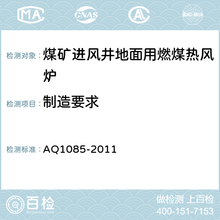 制造要求 Q 1085-2011 煤矿进风井地面用燃煤热风炉安全技术条件 AQ1085-2011 4.2