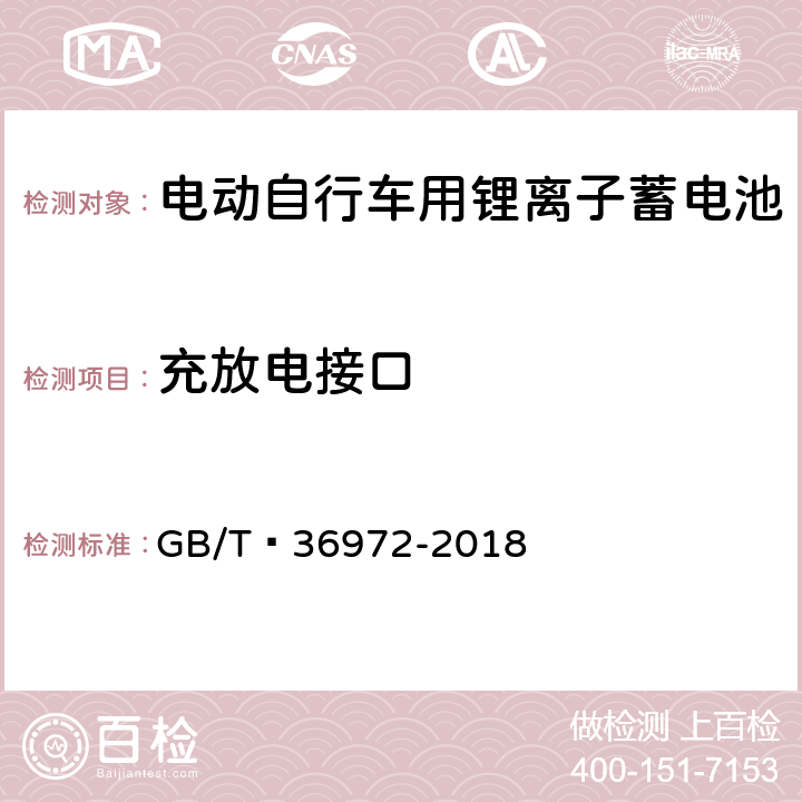 充放电接口 电动自行车用锂离子蓄电池 GB/T 36972-2018 6.6.2