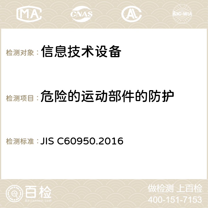 危险的运动部件的防护 信息技术设备 安全 第1部分：通用要求 JIS C60950.2016 4.4