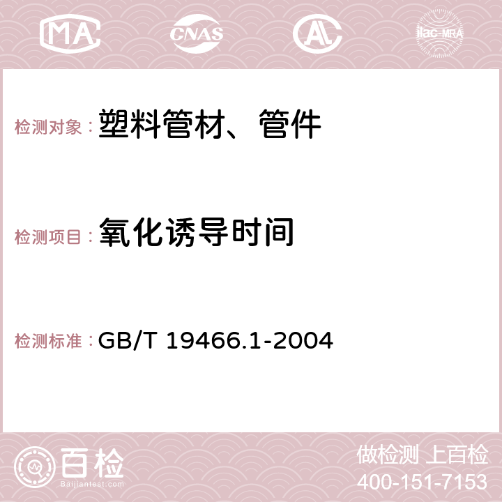 氧化诱导时间 塑料 差示扫描量热法（DSC) 第1部分：通则 GB/T 19466.1-2004