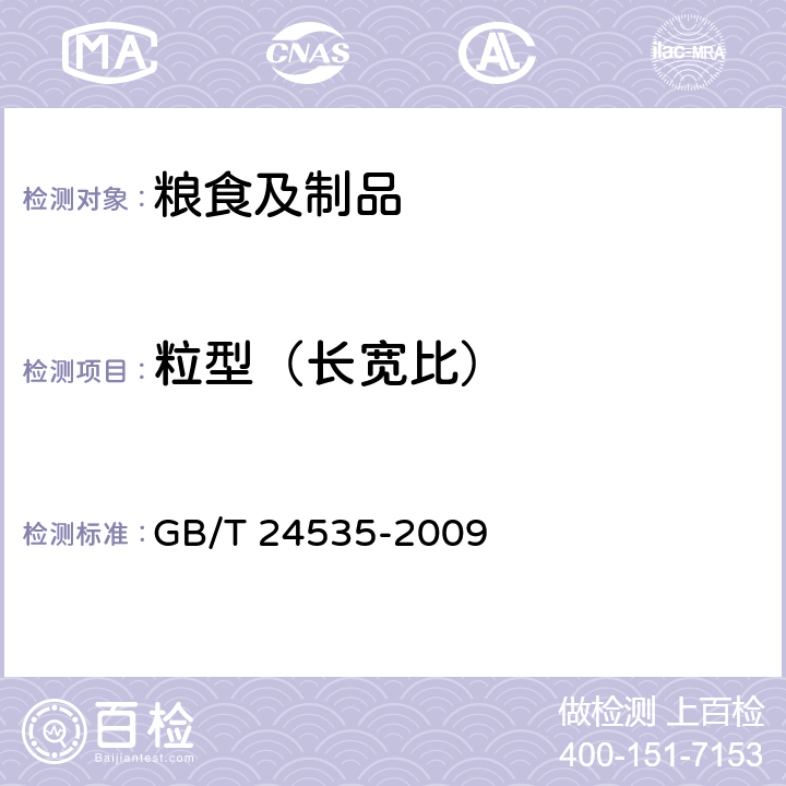 粒型（长宽比） 粮油检验 稻谷粒型检验方法 GB/T 24535-2009