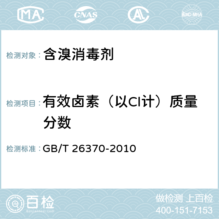 有效卤素（以Cl计）质量分数 含溴消毒剂卫生标准 GB/T 26370-2010 附录A