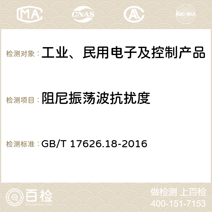 阻尼振荡波抗扰度 电磁兼容 试验和测量技术 阻尼振荡波抗扰度试验 GB/T 17626.18-2016 1-10