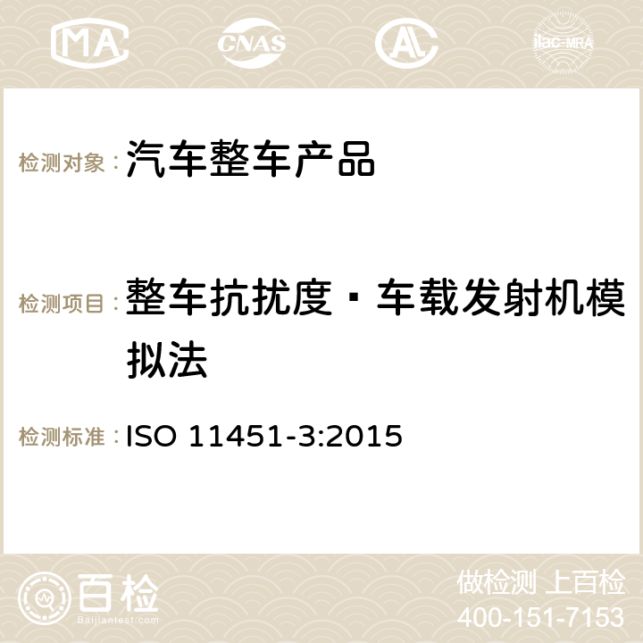 整车抗扰度—车载发射机模拟法 道路车辆 车辆对窄带辐射电磁能的抗扰性试验方法 第3部分：车载发射机模拟法 ISO 11451-3:2015