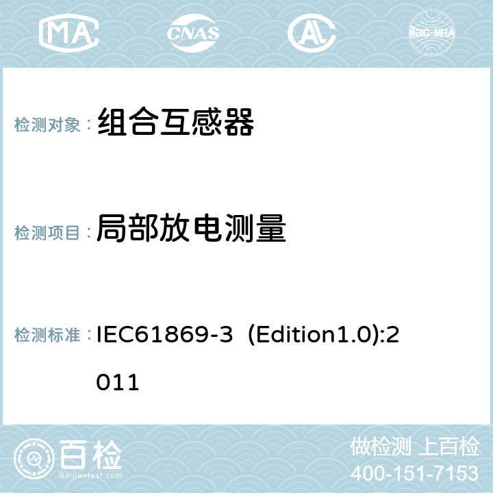 局部放电测量 互感器 第3部分：电磁式电压互感器的补充技术要求 
IEC61869-3 (Edition1.0):2011 7.3.2