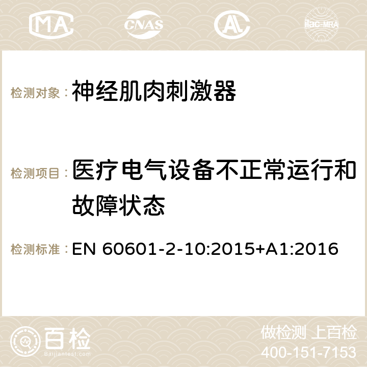 医疗电气设备不正常运行和故障状态 医用电气设备 第2-10部分：神经肌肉刺激器的基本安全和基本性能专用要求 EN 60601-2-10:2015+A1:2016 Cl.201.13