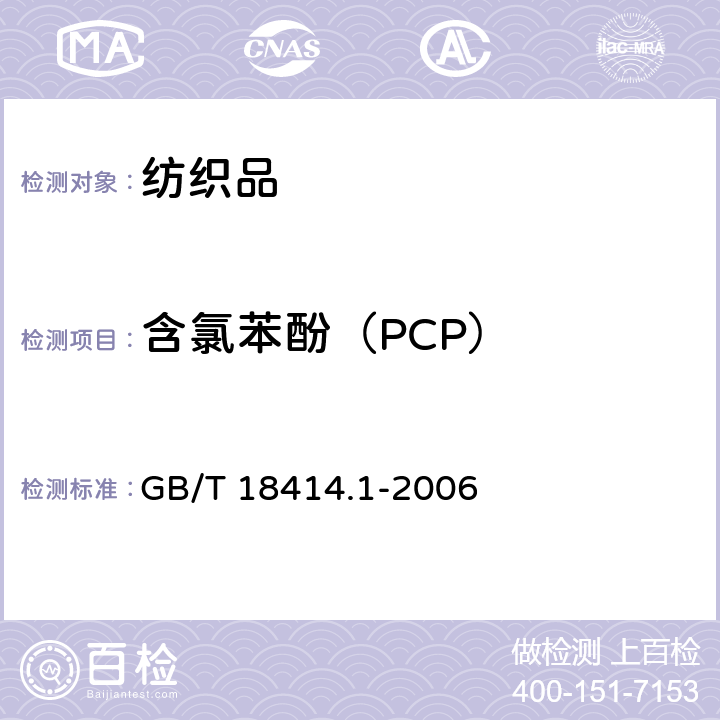 含氯苯酚（PCP） 纺织品 含氯苯酚的测试第1部分：气相色谱-质谱法 GB/T 18414.1-2006