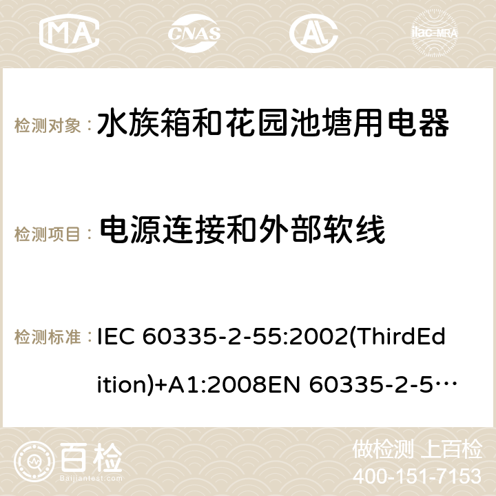 电源连接和外部软线 家用和类似用途电器的安全 水族箱和花园池塘用电器的特殊要求 IEC 60335-2-55:2002(ThirdEdition)+A1:2008EN 60335-2-55:2003+A1:2008+A11:2018AS/NZS 60335.2.55:2011GB 4706.67-2008 25