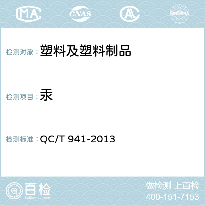 汞 汽车材料中汞的检测方法 QC/T 941-2013