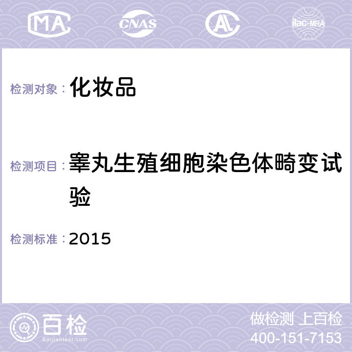 睪丸生殖細(xì)胞染色體畸變試驗(yàn) 化妝品安全技術(shù)規(guī)范(2015年版) 第六章 2015