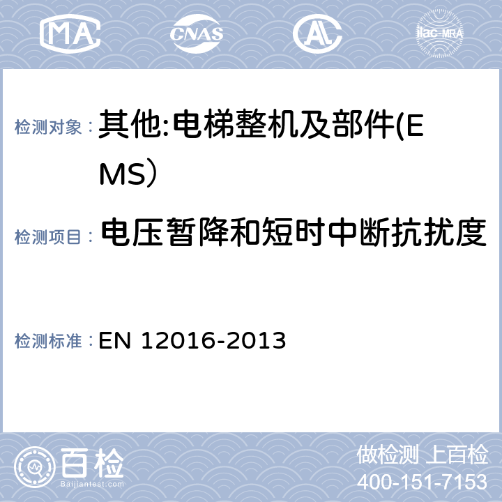 电压暂降和短时中断抗扰度 电磁兼容 电梯、自动扶梯和自动人行道的产品系列标准 抗扰度 EN 12016-2013 4~7