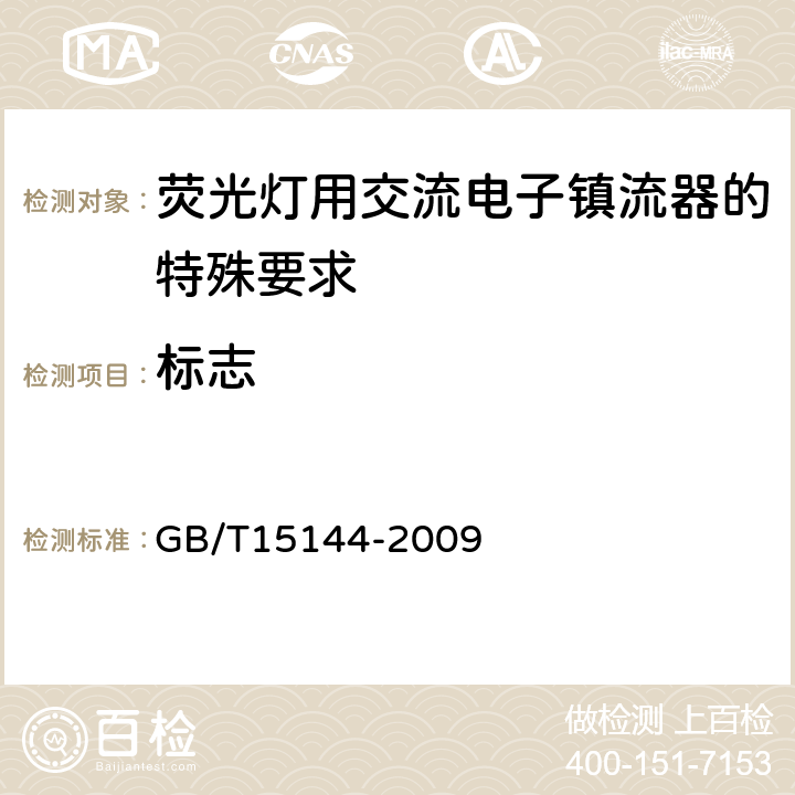 标志 管形荧光灯用交流电子镇流器 性能要求 GB/T15144-2009 Cl.5