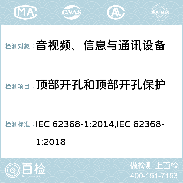顶部开孔和顶部开孔保护 音视频、信息与通讯设备1部分:安全 IEC 62368-1:2014,IEC 62368-1:2018 6.4.8.3.4
