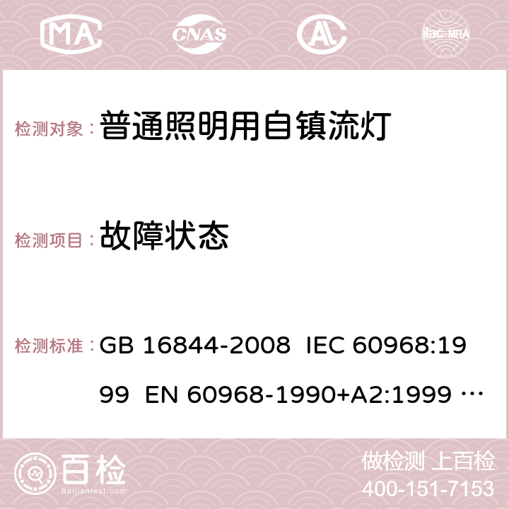 故障状态 普通照明用自镇流灯的安全要求 GB 16844-2008 IEC 60968:1999 EN 60968-1990+A2:1999 IEC 60968:2015 EN 60968:2015 12