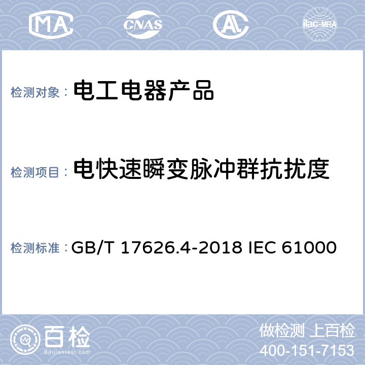 电快速瞬变脉冲群抗扰度 电磁兼容 试验和测量技术 电快速瞬变脉冲群抗扰度试验 GB/T 17626.4-2018 IEC 61000-4-4:2012 EN 61000-4-4:2012 8.3