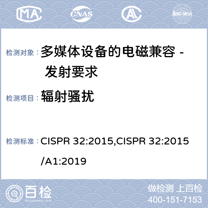 辐射骚扰 多媒体设备的电磁兼容 - 发射要求 CISPR 32:2015,CISPR 32:2015/A1:2019 A.3