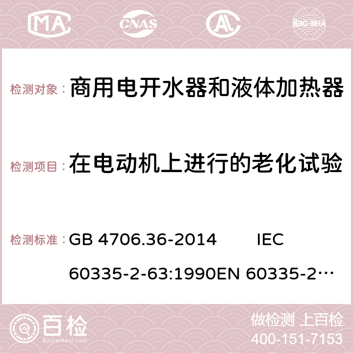 在电动机上进行的老化试验 家用和类似用途电器的安全 商用电开水器和液体加热器的特殊要求 GB 4706.36-2014 IEC 60335-2-63:1990
EN 60335-2-63:1993 Annex C