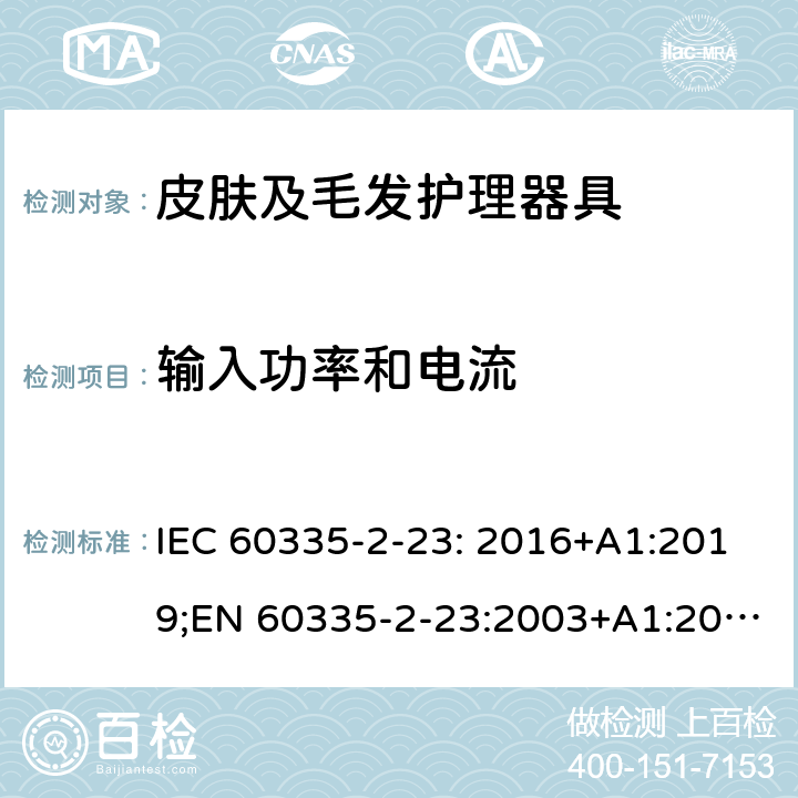 输入功率和电流 家用和类似用途电器的安全 皮肤及毛发护理器具的特殊要求 IEC 60335-2-23: 2016+A1:2019;EN 60335-2-23:2003+A1:2008+A11:2010+A2:2015;AS/NZS 60335-2-23:2017;GB4706.15-2008 10