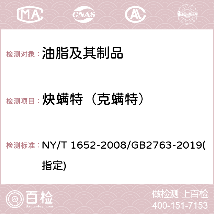 炔螨特（克螨特） 蔬菜、水果中克螨特残留量的测定 气相色谱法 NY/T 1652-2008/GB2763-2019(指定)