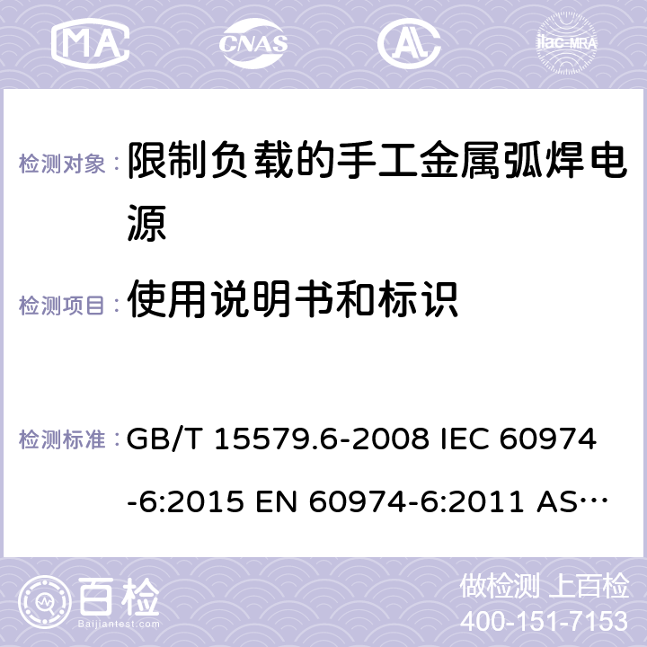 使用说明书和标识 GB/T 15579.6-2008 【强改推】弧焊设备 第6部分:限制负载的手工金属弧焊电源