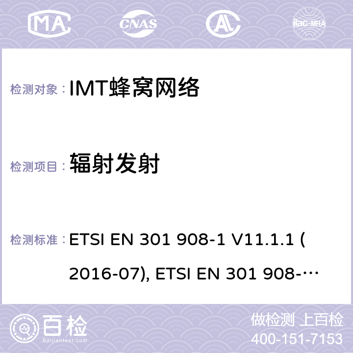 辐射发射 IMT蜂窝网络; 协调标准，涵盖指令2014/53/EU第3.2条的基本要求; 第1部分：介绍和基本要求 ETSI EN 301 908-1 V11.1.1 (2016-07), ETSI EN 301 908-1 V13.1.1(2019-11) 条款4~5