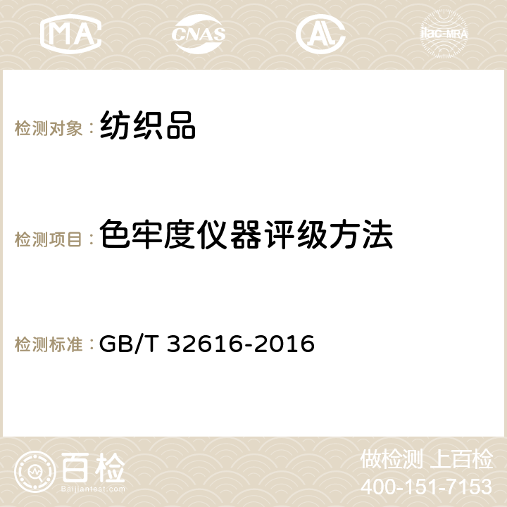 色牢度仪器评级方法 纺织品色牢度试验 试样变色的仪器评级方法 GB/T 32616-2016