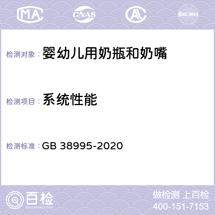 系统性能 婴幼儿用奶瓶和奶嘴 GB 38995-2020 4.1.2