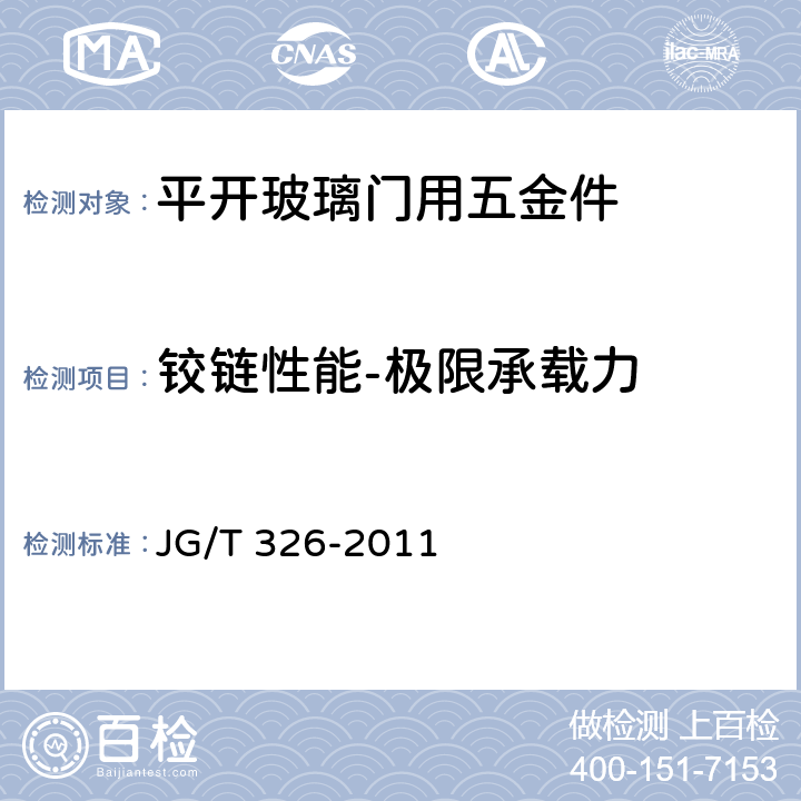 铰链性能-极限承载力 平开玻璃门用五金件 JG/T 326-2011 7.3.3.5