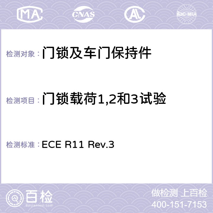 门锁载荷1,2和3试验 关于就门锁和车门保持件方面批准车辆的统一规定 ECE R11 Rev.3 附录3