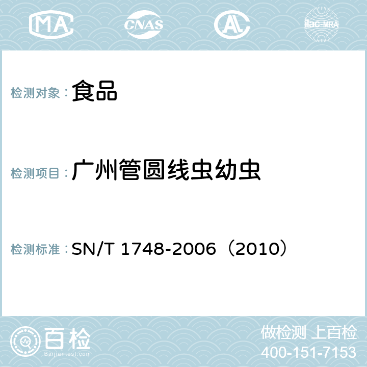 广州管圆线虫幼虫 SN/T 1748-2006 进出口食品中寄生虫的检验方法