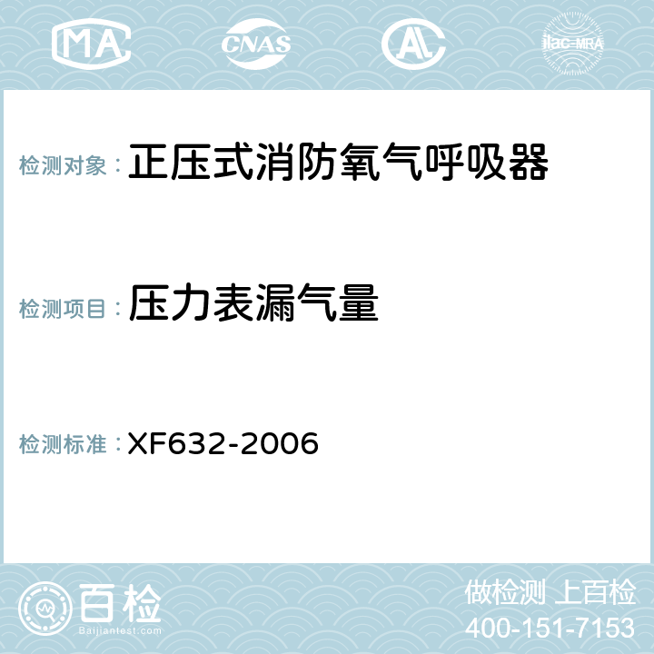 压力表漏气量 《正压式消防氧气呼吸器》 XF632-2006 5.12
