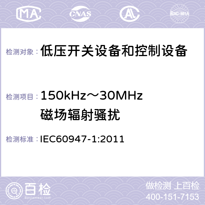 150kHz～30MHz磁场辐射骚扰 IEC 60947-1-2007+Amd 1-2010 低压开关设备和控制设备 第1部分:总则