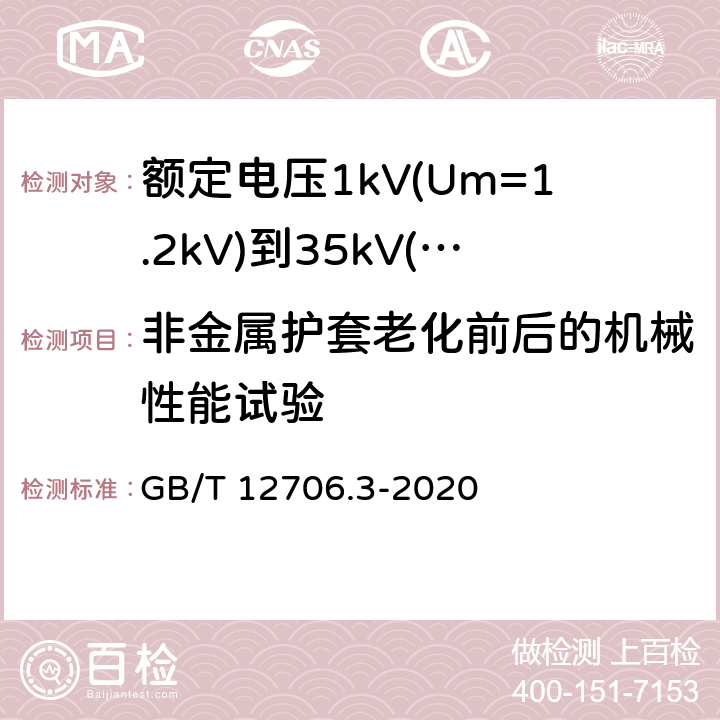 非金属护套老化前后的机械性能试验 《额定电压1kV(Um=1.2kV)到35kV(Um=40.5kV)挤包绝缘电力电缆及附件 第3部分: 额定电压35kV(Um=40.5kV)电缆 GB/T 12706.3-2008》 GB/T 12706.3-2020 19.4